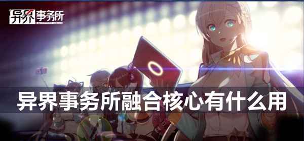异界事务所融合核心全解析