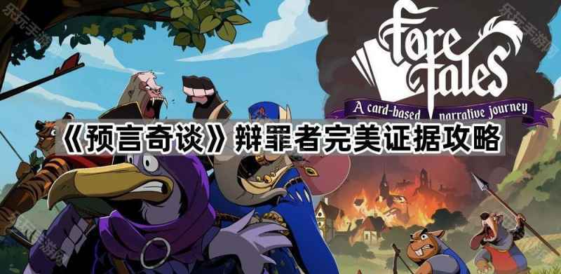 《预言奇谈》辩罪者完美证据攻略：获取关键证据，轻松击败BOSS