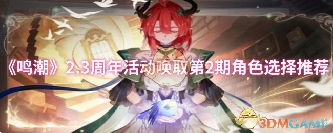 《鸣潮》2.3版本五选一up池2角色选择指南：今汐为必选，珂莱塔可考虑