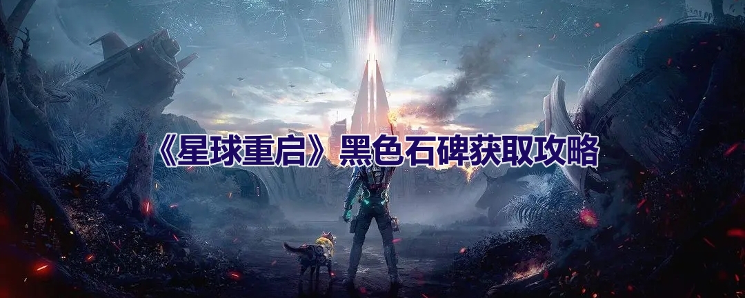 星球重启黑色石碑的获取方法