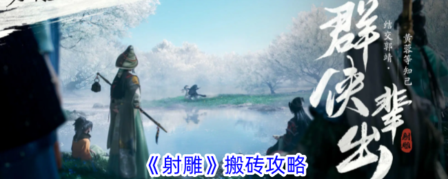 射雕手游搬砖攻略：副本、镖局与商行策略全解析