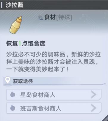 幻塔沙拉酱购买地点及获取方法
