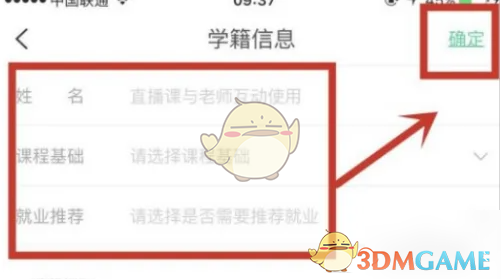 对啊课堂学籍信息设置全攻略