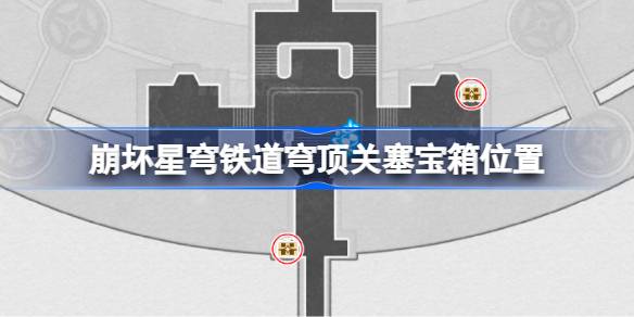 崩坏星穹铁道穹顶关塞宝箱大搜罗：完整位置与奖励指南