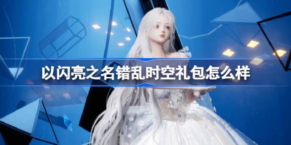 以闪亮之名错乱时空礼包购买指南：值不值得买？