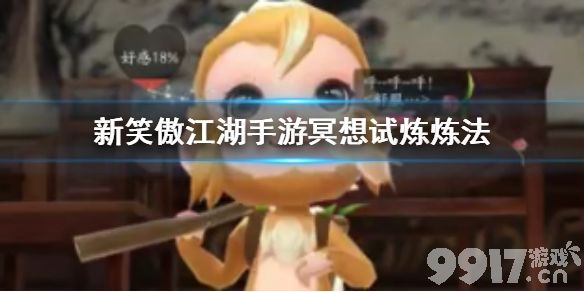 新笑傲江湖手游冥想试炼通关攻略：打法技巧与建议