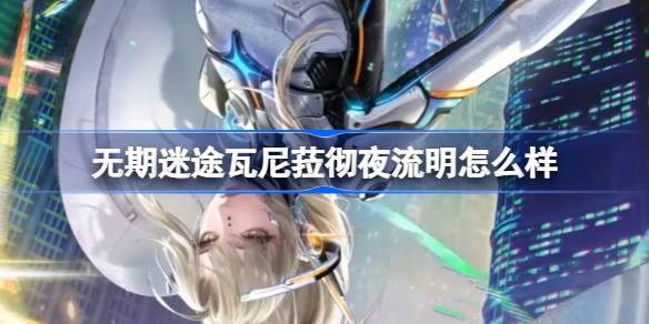 无期迷途瓦尼菈彻夜流明新装束上线了