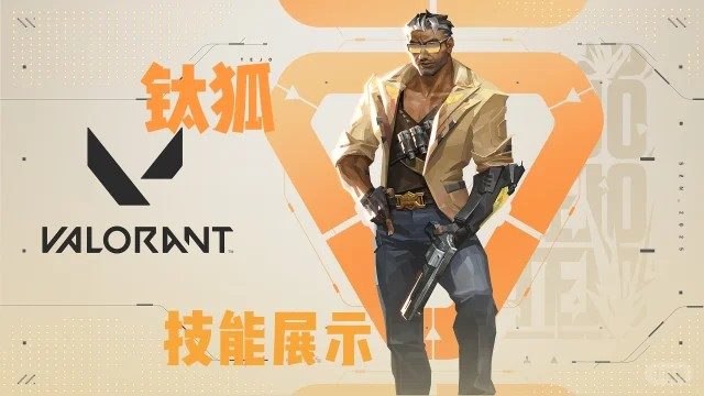 无畏契约新英雄钛狐技能全解析：详解其强大之处与战术价值