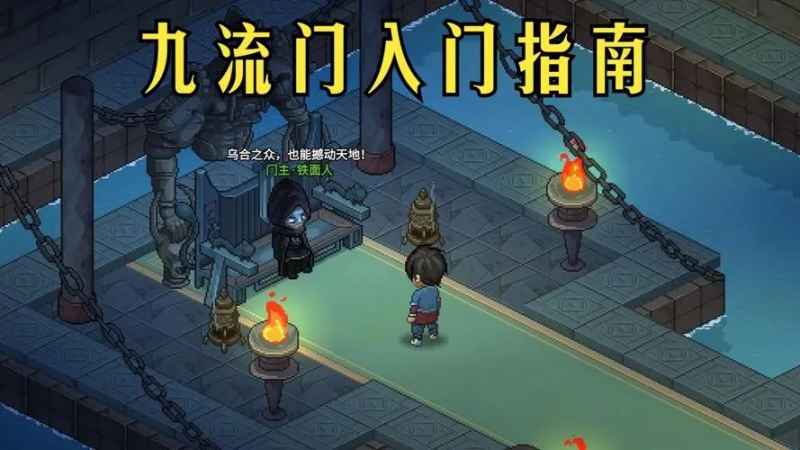 大侠立志传DLC2九流门入门全攻略:从十字坡到门主考验,关键事件与试炼详解