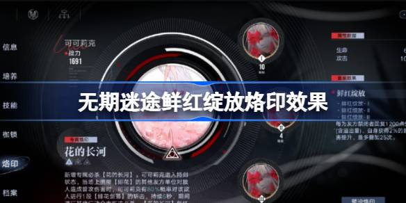 无期迷途鲜红绽放烙印深度解析