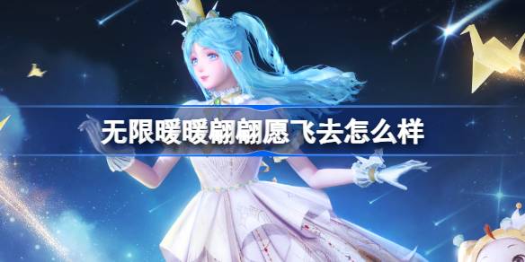 无限暖暖翩翩愿飞去套装：效果炫酷，活动限定，值不值得追？