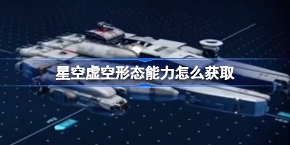星空虚空形态能力解锁全攻略