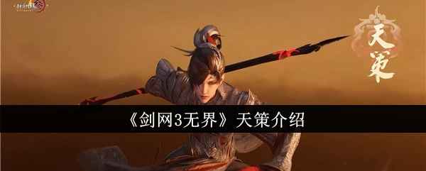 剑网3无界天策职业全解析