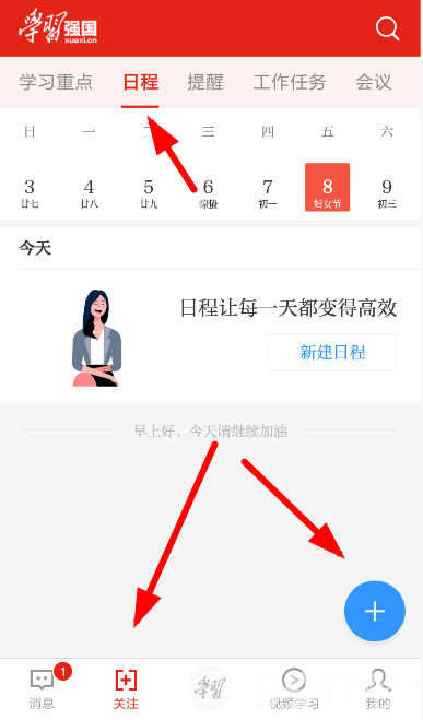 学习强国日程规划：高效学习时间管理方法