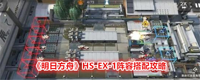 明日方舟HS-EX-1通关秘籍：怎么打才不费劲？
