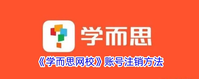 如何注销学而思网校账号：详细步骤与注意事项