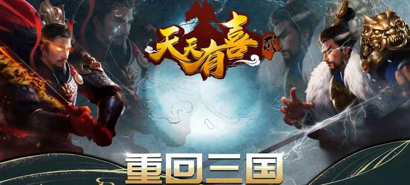 天天有喜2福利大揭秘：VIP10、18888元宝、华雄等你拿！