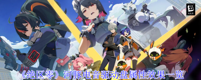 《绝区零》河豚电音驱动盘属性效果详解：穿透提升与套装优势