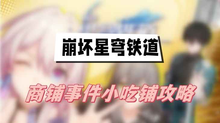 崩坏星穹铁道商铺小吃铺任务全解析