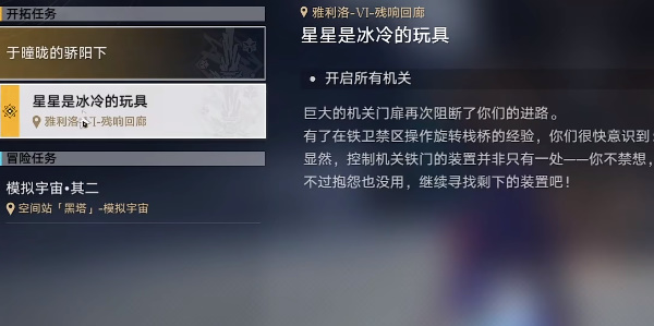 星星是冰冷的玩具＂任务攻略：崩坏星穹铁道开启所有机关详解