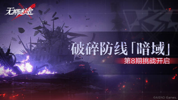 无期迷途第八期破碎防线暗域开荒指南