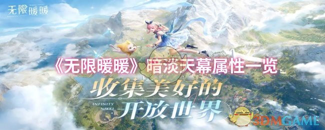 无限暖暖暗淡天幕属性怎么样-暗淡天幕属性一览