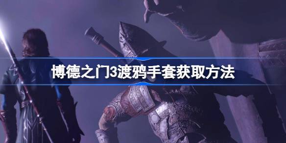 博德之门3渡鸦手套获取指南：米瑞斯城铁匠铺任务详解