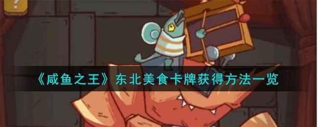 东北美食卡牌获取攻略：厨神比赛赢取与集齐奖励全解析