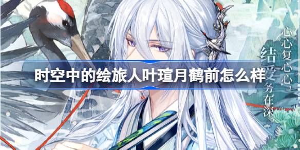 时空中的绘旅人新卡面叶瑄CR·月鹤前深度体验