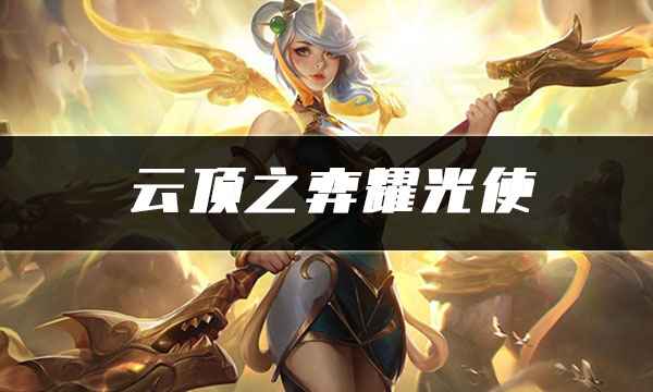 云顶之弈耀光使玩法攻略：从前期保血到后期冲高人口，丽桑卓核心阵容详解