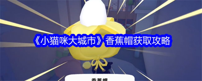 小猫咪大城市香蕉帽解锁全攻略