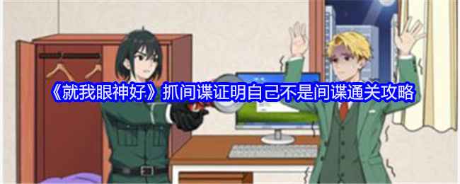 就我眼神好抓间谍通关攻略分享