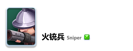小兵大冲锋火铳兵：远程输出利器，精准打击的致命威胁