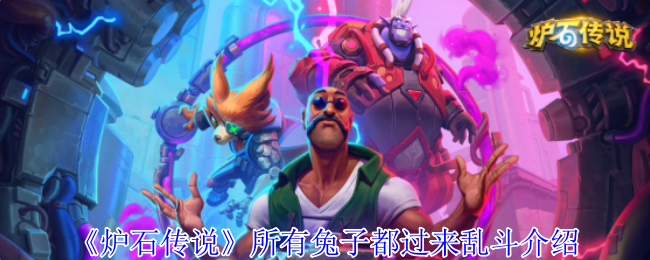 《炉石传说》兔子乱斗全解析：核心玩法与策略，轻松过关不亏