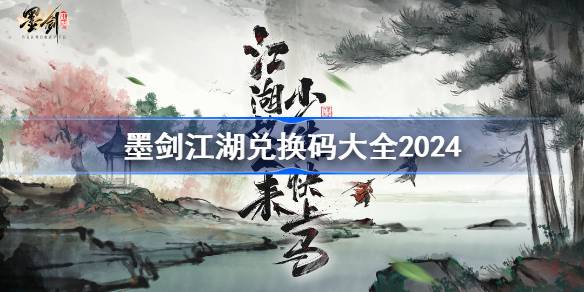 墨剑江湖上线福利全攻略:兑换码与礼包码汇总