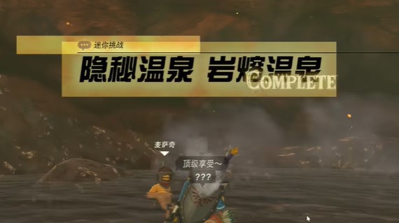 塞尔达传说王国之泪岩溶温泉挑战全解析:挑战过关玩法一览