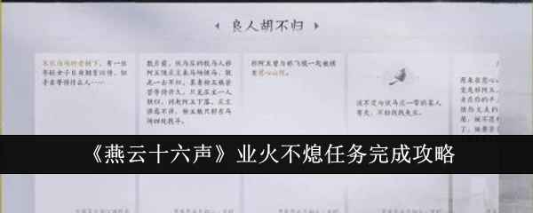 《燕云十六声》业火不熄任务完成攻略：简单步骤助你轻松获取奖励