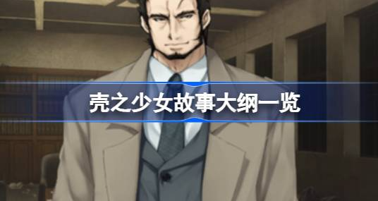 壳之少女故事背景全解析:昭和时代的悬疑轮回