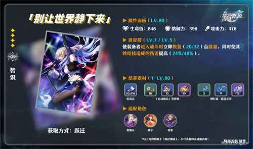 崩坏星穹铁道“别让世界静下来”光锥详解：获取、效果与角色推荐