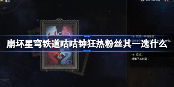 崩坏星穹铁道模拟宇宙的咕咕钟狂热粉丝选择
