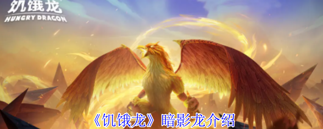 《饥饿龙》暗影龙深度解析：兼具爆发与刷金的XXL巨龙