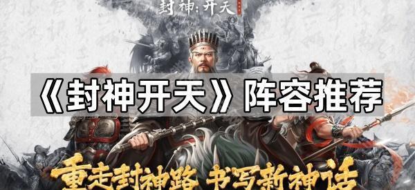 封神开天阵容怎么搭？三套实用搭配思路