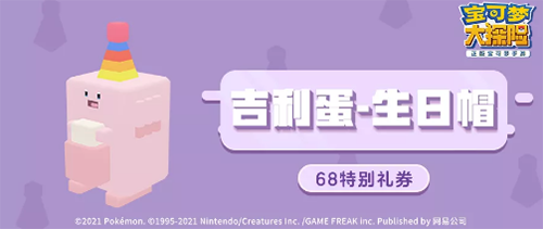 宝可梦大探险吉利蛋生日帽获取攻略：友好商店兑换68特别礼券，每人限购一次