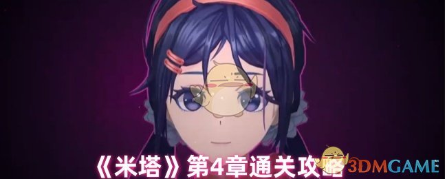 《米塔》第4章通关攻略分享