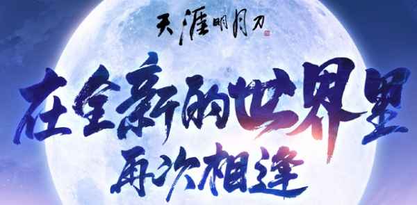天涯明月刀手游赛季制测试资格获取全攻略：问卷、活动参与方式与时间