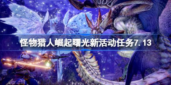 怪物猎人崛起曙光7.13新活动《双凶来袭：高贵盛宴》任务攻略与全解析