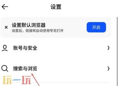 夸克网页版设置全攻略