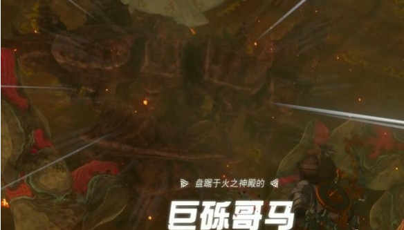 塞尔达传说王国之泪火之神殿BOSS打法全解析
