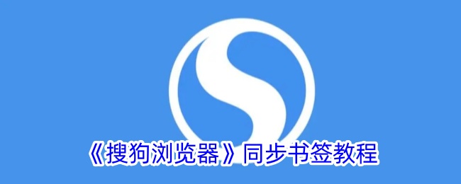 手机搜狗浏览器同步电脑书签全攻略