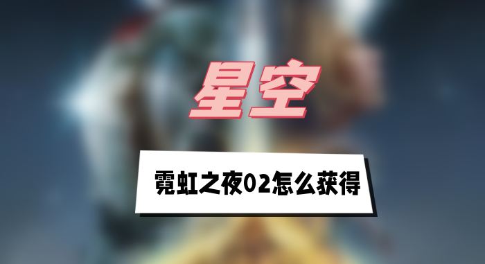 星空霓虹之夜02获取指南：沃利阿尔法星霓虹城夜店位置详解